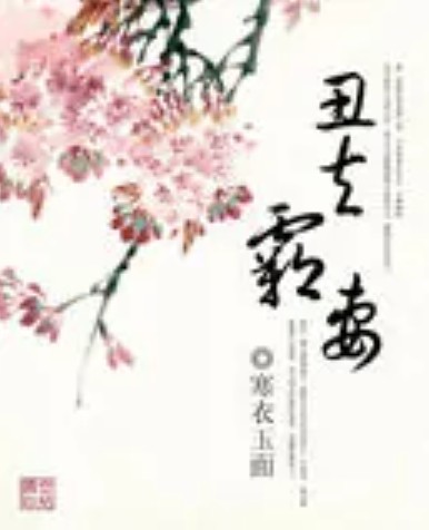 丑夫霸妻
