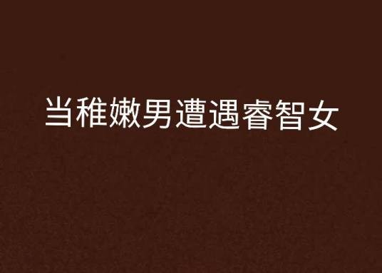 当稚嫩男遭遇睿智女