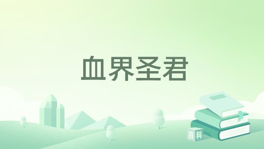 血界圣君