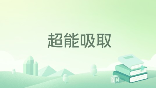 超能吸取