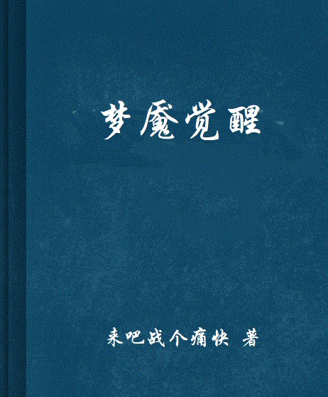 梦魇觉醒