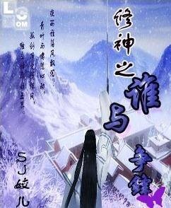 修神之谁与争锋