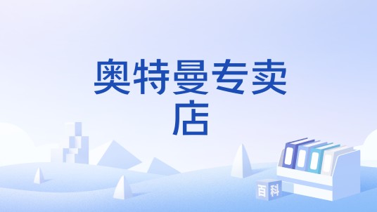 奥特曼专卖店