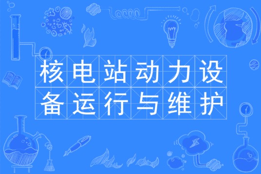 核电站动力设备运行与维护