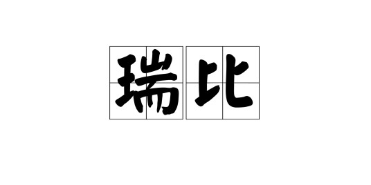 瑞比（游戏《乐贝星空》精灵）