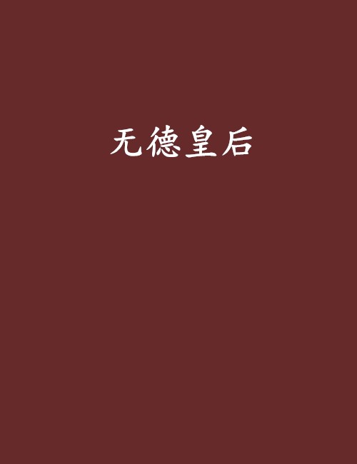 无德皇后