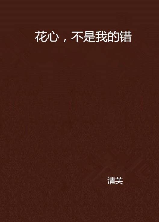 花心，不是我的错