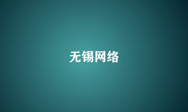 无锡网络