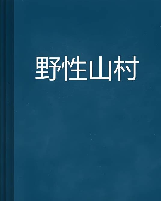 野性山村