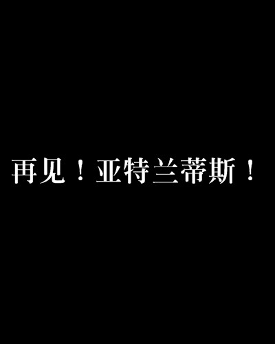 再见！亚特兰蒂斯！