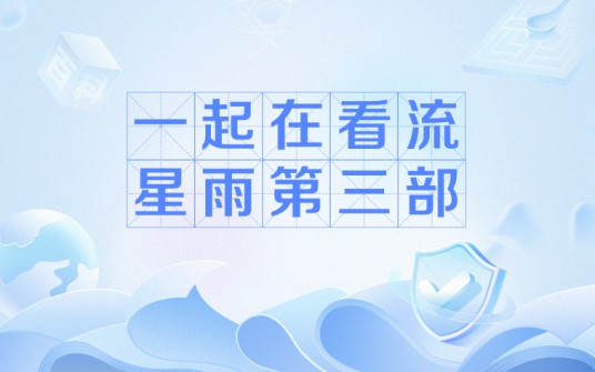 一起在看流星雨第三部