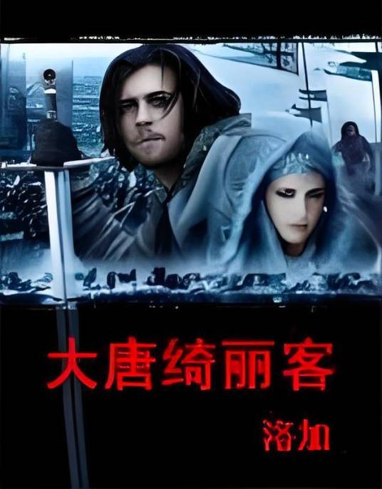 大唐绮丽客