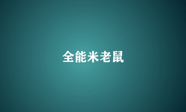 全能米老鼠