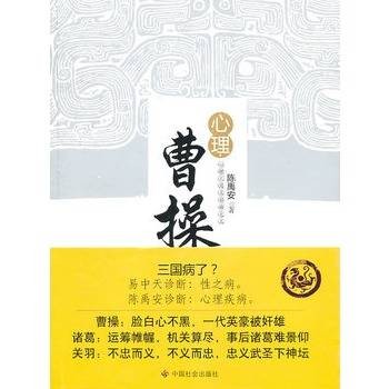 心理曹操（2010年11月中国社会出版社出版的图书）