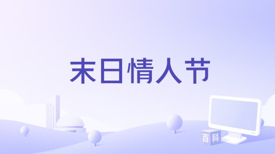 末日情人节