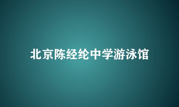 北京陈经纶中学游泳馆