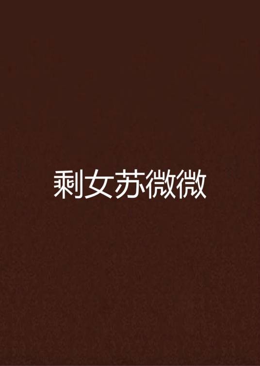 剩女苏微微