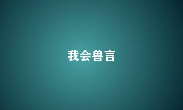 我会兽言