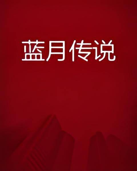 蓝月传说（修龙创作的网络小说）