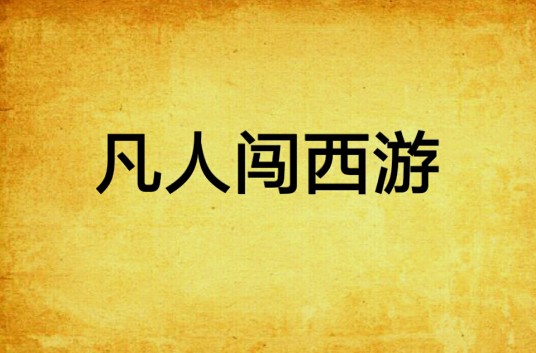 凡人闯西游