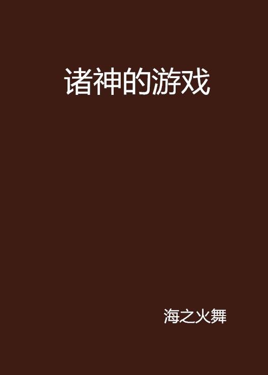 诸神的游戏（海之火舞创作的东方玄幻类小说）