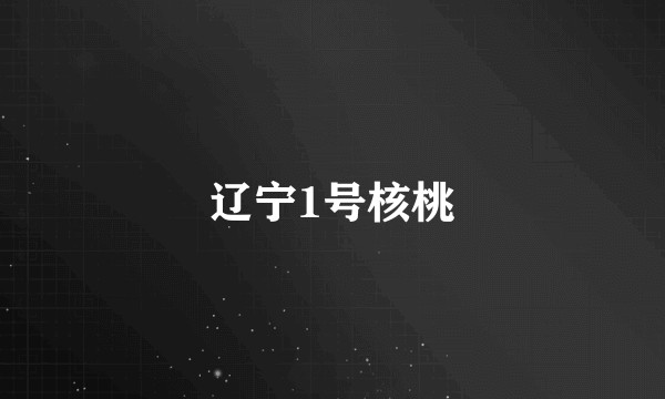 辽宁1号核桃
