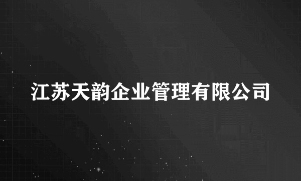 江苏天韵企业管理有限公司