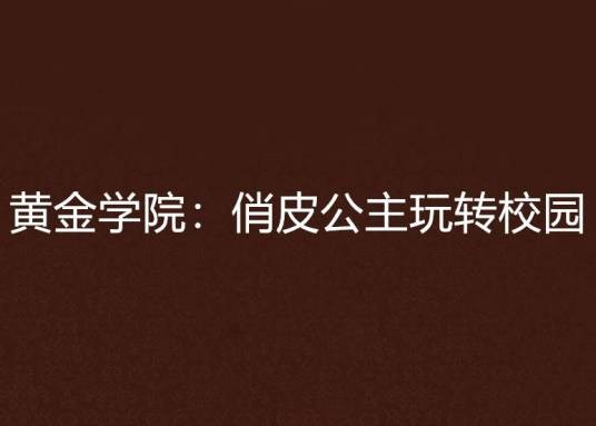 黄金学院：俏皮公主玩转校园