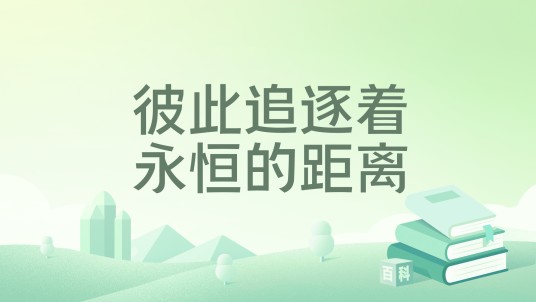 彼此追逐着永恒的距离