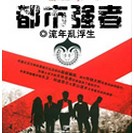 都市强者（流年乱浮生创作的网络小说）