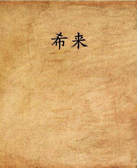 希来