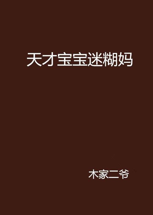 天才宝宝迷糊妈