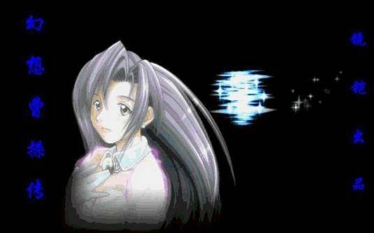 幻想曹操传