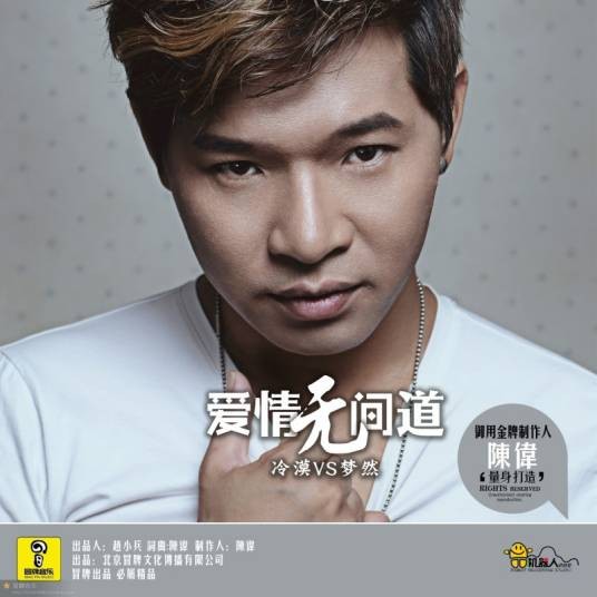 爱情无间道（冷漠、梦然合唱单曲）