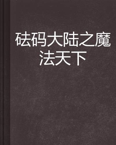 砝码大陆之魔法天下