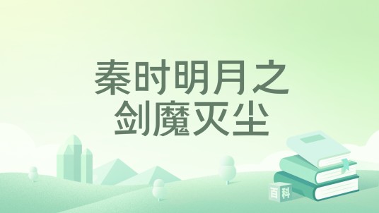 秦时明月之剑魔灭尘