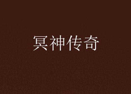 冥神传奇