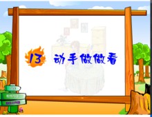 动手做做看
