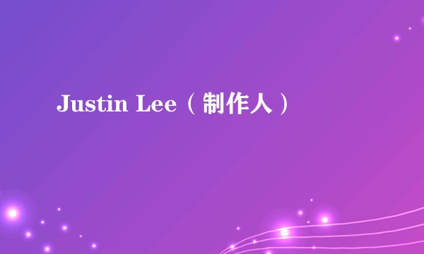 Justin Lee（制作人）