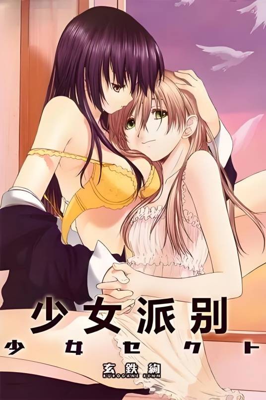 少女派别（2008年アマルコルド制作的OVA动画）