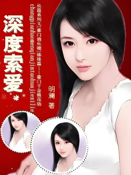 豪门千金桃花劫：深度索爱