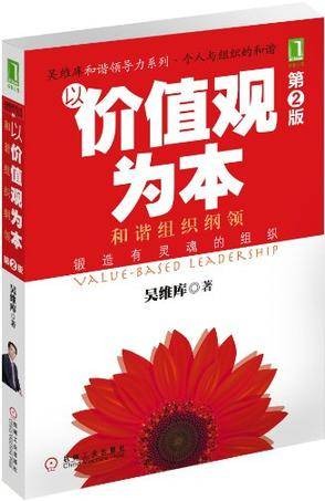 以价值观为本（2012年机械工业出版社出版的图书）