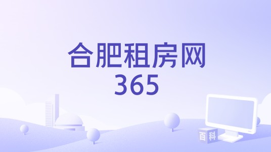 合肥租房网365