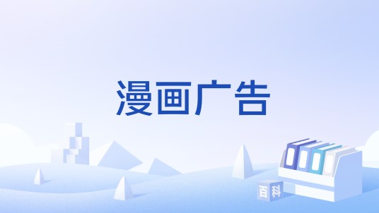 漫画广告