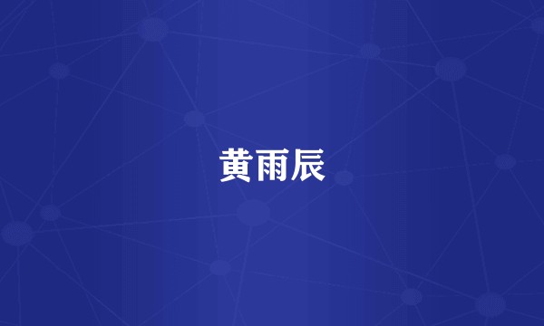 黄雨辰