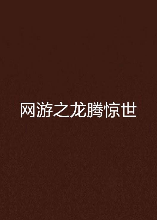网游之龙腾惊世
