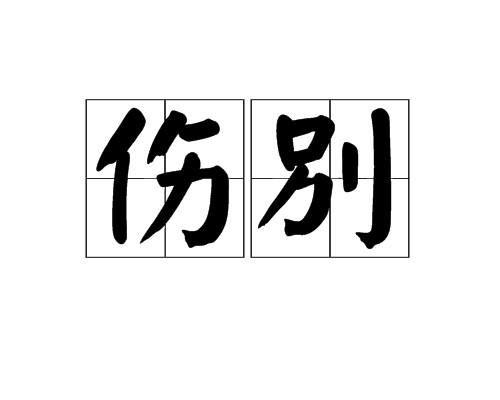 伤别（汉语词汇）