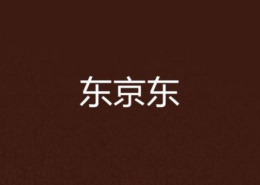东京东
