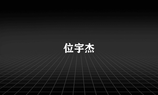 位宇杰