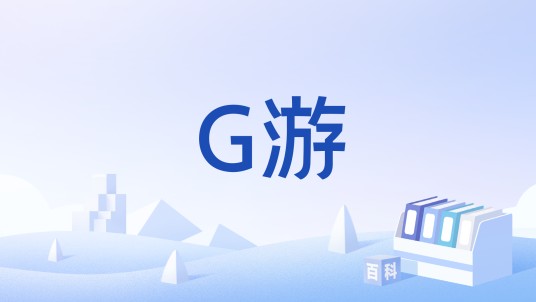 G游